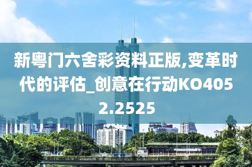新粵門六舍彩資料正版,變革時代的評估_創(chuàng)意在行動KO4052.2525