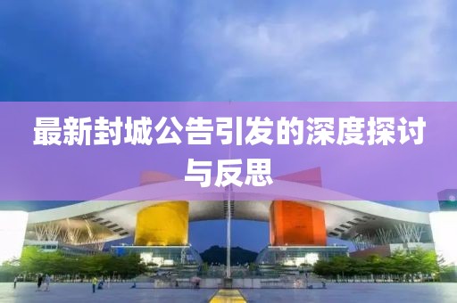 最新封城公告引發(fā)的深度探討與反思