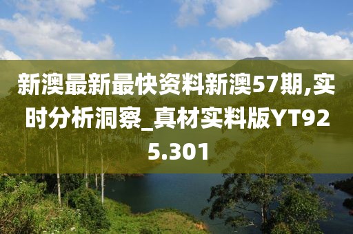 新澳最新最快資料新澳57期,實(shí)時(shí)分析洞察_真材實(shí)料版YT925.301