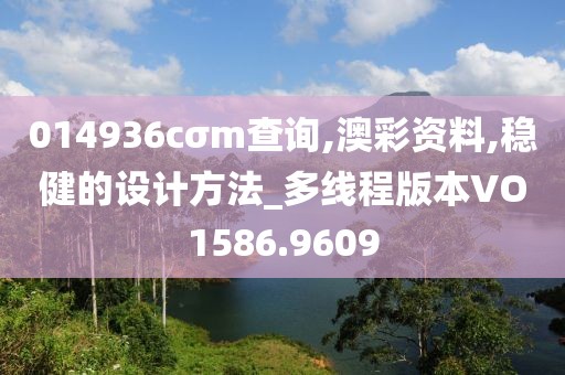 014936cσm查詢,澳彩資料,穩(wěn)健的設(shè)計方法_多線程版本VO1586.9609
