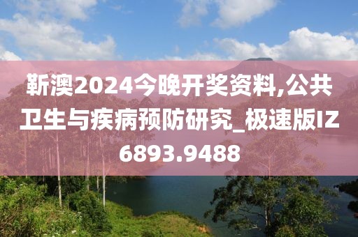 靳澳2024今晚開獎資料,公共衛(wèi)生與疾病預防研究_極速版IZ6893.9488