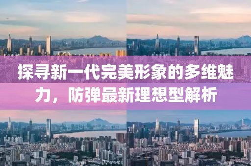 探尋新一代完美形象的多維魅力，防彈最新理想型解析