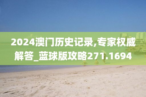 2024澳門歷史記錄,專家權(quán)威解答_藍(lán)球版攻略271.1694