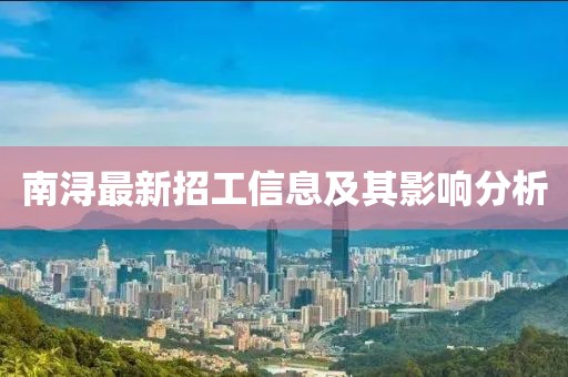 南潯最新招工信息及其影響分析
