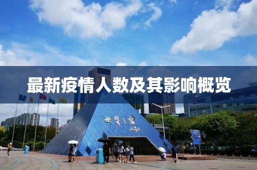 最新疫情人數(shù)及其影響概覽