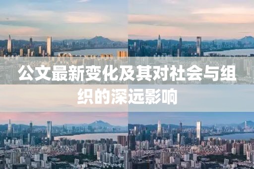 公文最新變化及其對(duì)社會(huì)與組織的深遠(yuǎn)影響