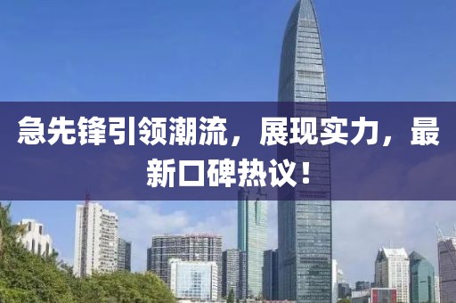 急先鋒引領(lǐng)潮流，展現(xiàn)實(shí)力，最新口碑熱議！