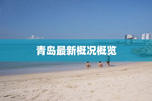 青島最新概況概覽