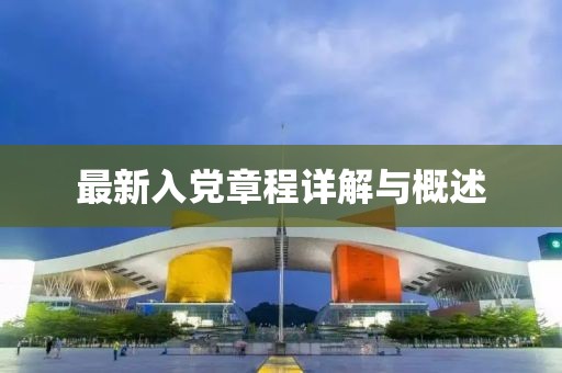 最新入黨章程詳解與概述