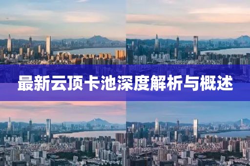 最新云頂卡池深度解析與概述