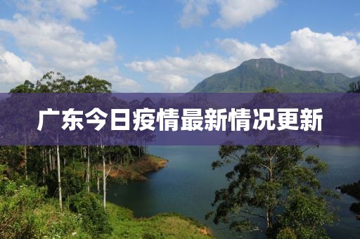 廣東今日疫情最新情況更新