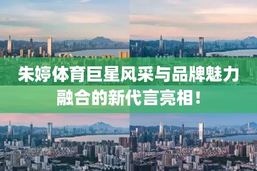 朱婷體育巨星風(fēng)采與品牌魅力融合的新代言亮相！