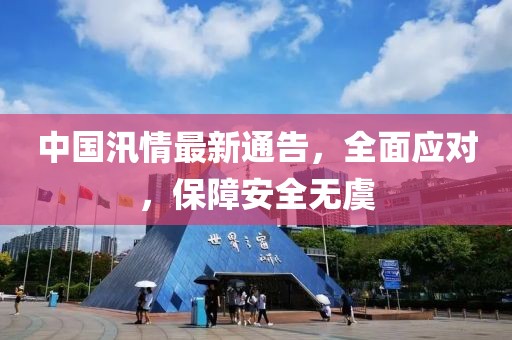 中國汛情最新通告，全面應(yīng)對(duì)，保障安全無虞