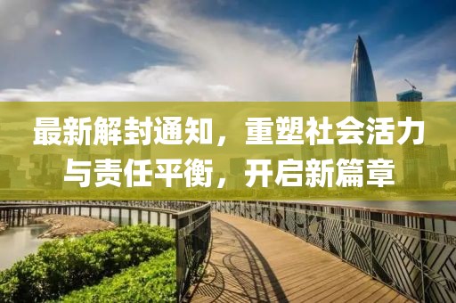 最新解封通知，重塑社會活力與責(zé)任平衡，開啟新篇章