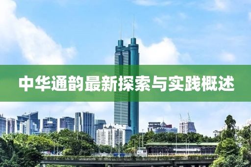中華通韻最新探索與實踐概述