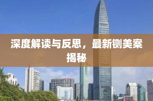 深度解讀與反思，最新鍘美案揭秘
