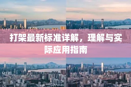 打架最新標(biāo)準(zhǔn)詳解，理解與實(shí)際應(yīng)用指南