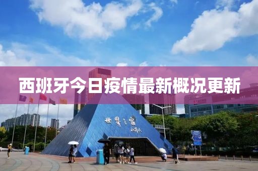西班牙今日疫情最新概況更新