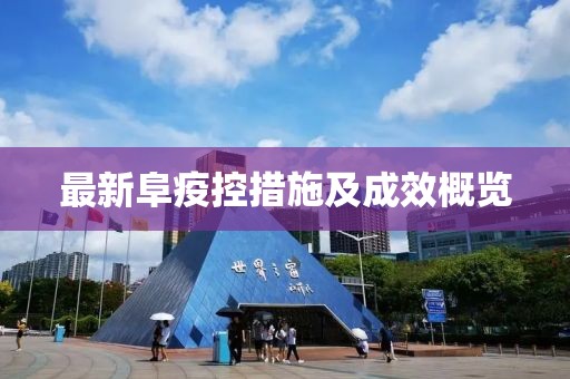 最新阜疫控措施及成效概覽