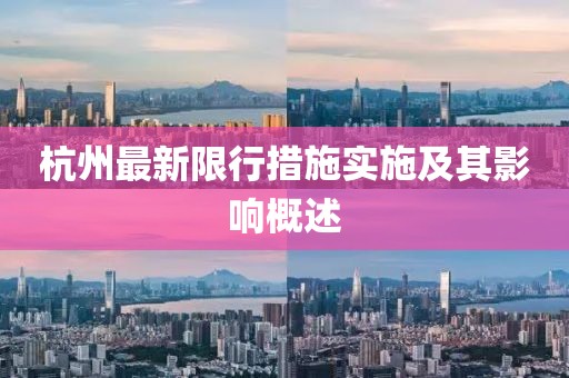 杭州最新限行措施實(shí)施及其影響概述
