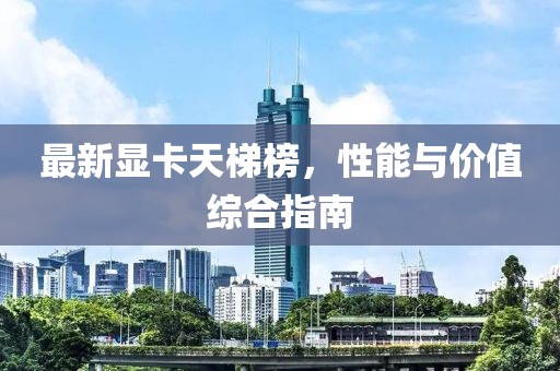 最新顯卡天梯榜，性能與價(jià)值綜合指南