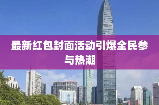 最新紅包封面活動(dòng)引爆全民參與熱潮