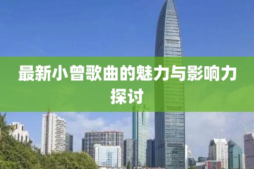 最新小曾歌曲的魅力與影響力探討