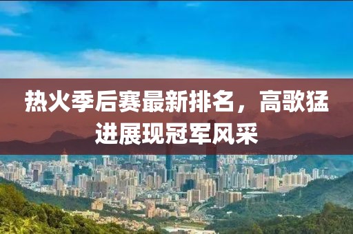 熱火季后賽最新排名，高歌猛進(jìn)展現(xiàn)冠軍風(fēng)采