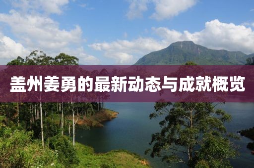 蓋州姜勇的最新動態(tài)與成就概覽