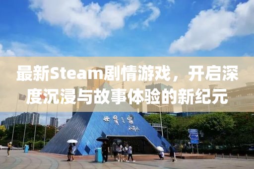 最新Steam劇情游戲，開啟深度沉浸與故事體驗(yàn)的新紀(jì)元