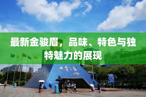 最新金駿眉，品味、特色與獨(dú)特魅力的展現(xiàn)