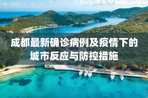 成都最新確診病例及疫情下的城市反應(yīng)與防控措施