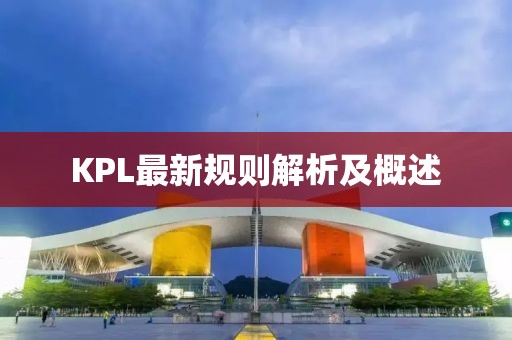 KPL最新規(guī)則解析及概述