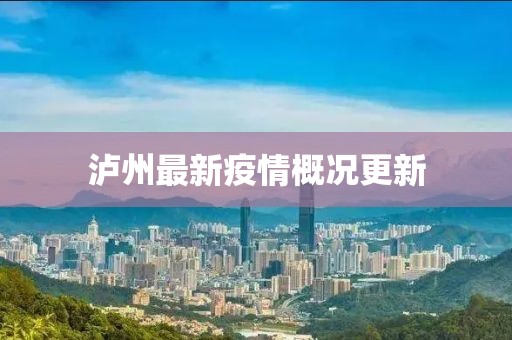 瀘州最新疫情概況更新