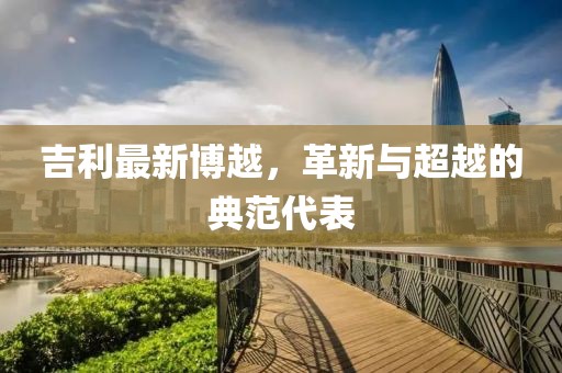 初告白 第47頁(yè)