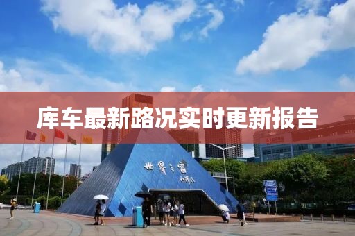 庫車最新路況實時更新報告