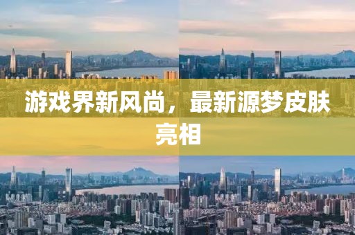 游戲界新風尚，最新源夢皮膚亮相