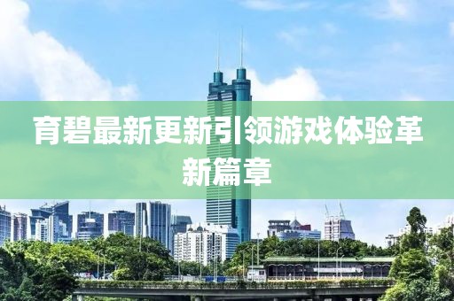 育碧最新更新引領游戲體驗革新篇章