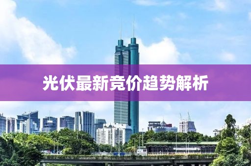 光伏最新競價趨勢解析