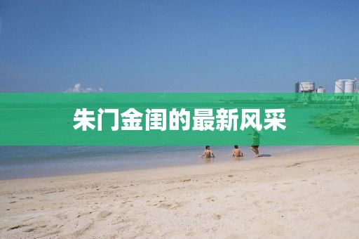 朱門金閨的最新風采
