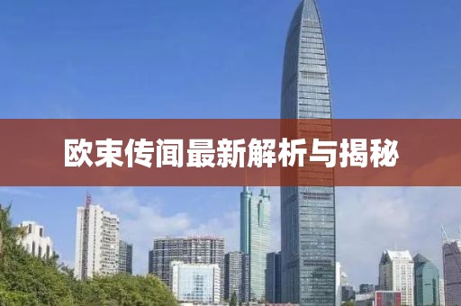 歐束傳聞最新解析與揭秘