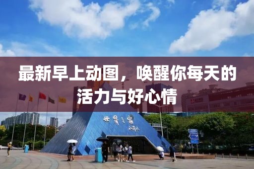 最新早上動(dòng)圖，喚醒你每天的活力與好心情