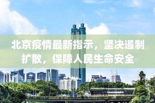 北京疫情最新指示，堅(jiān)決遏制擴(kuò)散，保障人民生命安全