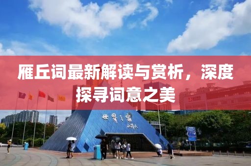雁丘詞最新解讀與賞析，深度探尋詞意之美