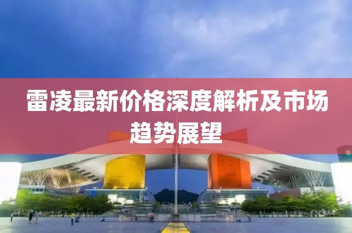 雷凌最新價格深度解析及市場趨勢展望