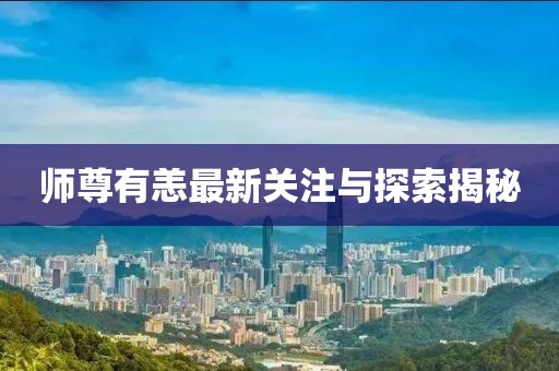 師尊有恙最新關(guān)注與探索揭秘
