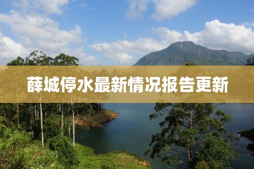 薛城停水最新情況報(bào)告更新