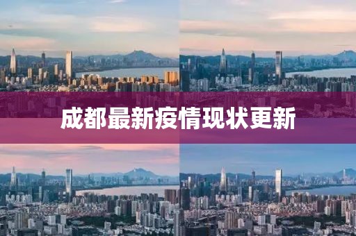 成都最新疫情現(xiàn)狀更新