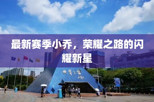最新賽季小喬，榮耀之路的閃耀新星