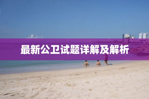 最新公衛(wèi)試題詳解及解析